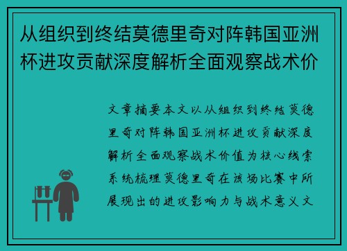 从组织到终结莫德里奇对阵韩国亚洲杯进攻贡献深度解析全面观察战术价值 从组织到终结莫德里奇对阵韩国亚洲杯进攻贡献深度解析全面观察战术价值