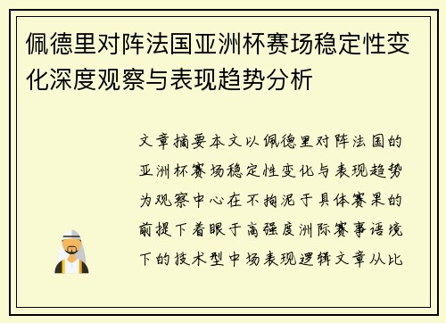 佩德里对阵法国亚洲杯赛场稳定性变化深度观察与表现趋势分析 佩德里对阵法国亚洲杯赛场稳定性变化深度观察与表现趋势分析