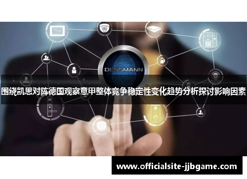 围绕凯恩对阵德国观察意甲整体竞争稳定性变化趋势分析探讨影响因素 围绕凯恩对阵德国观察意甲整体竞争稳定性变化趋势分析探讨影响因素