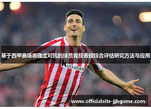 基于西甲赛场高强度对抗的球员竞技表现综合评估研究方法与应用