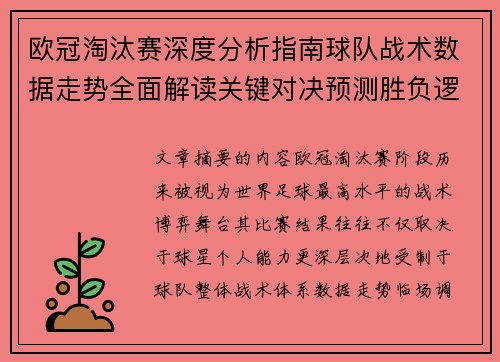 欧冠淘汰赛深度分析指南球队战术数据走势全面解读关键对决预测胜负逻辑 欧冠淘汰赛深度分析指南球队战术数据走势全面解读关键对决预测胜负逻辑