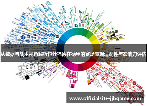 从数据与战术视角解析拉什福德在德甲的赛场表现适配性与影响力评估