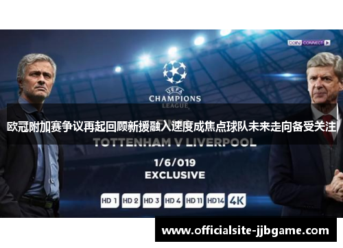 欧冠附加赛争议再起回顾新援融入速度成焦点球队未来走向备受关注