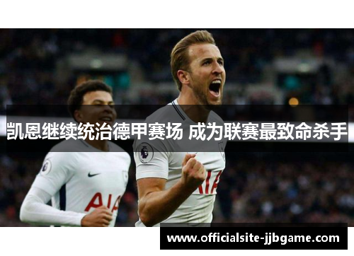 凯恩继续统治德甲赛场 成为联赛最致命杀手