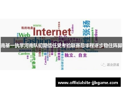 南基一执掌河南队初期信任受考验联赛后半程逐步稳住阵脚 南基一执掌河南队初期信任受考验联赛后半程逐步稳住阵脚