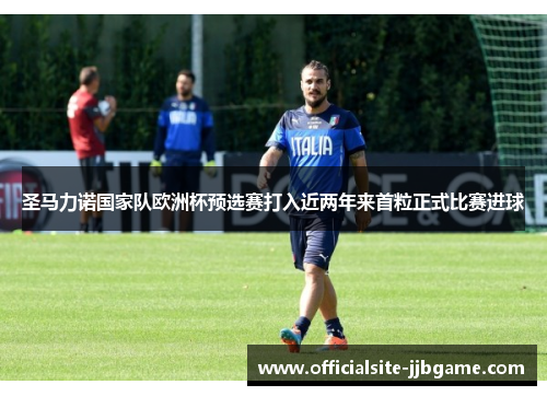 圣马力诺国家队欧洲杯预选赛打入近两年来首粒正式比赛进球