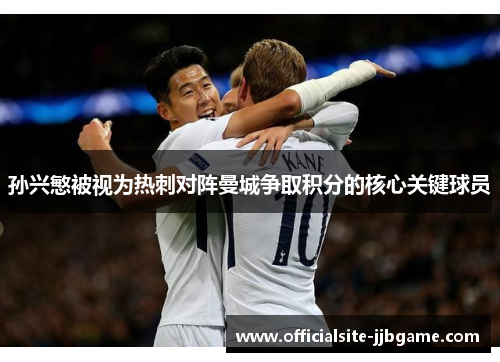 孙兴慜被视为热刺对阵曼城争取积分的核心关键球员 孙兴慜被视为热刺对阵曼城争取积分的核心关键球员