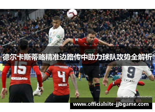 德尔卡斯蒂略精准边路传中助力球队攻势全解析