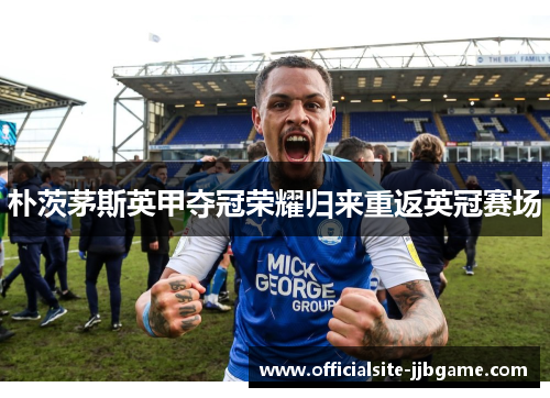 朴茨茅斯英甲夺冠荣耀归来重返英冠赛场