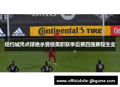 纽约城凭点球绝杀晋级美职联季后赛四强赛程生变