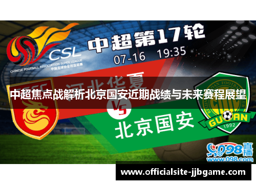 中超焦点战解析北京国安近期战绩与未来赛程展望
