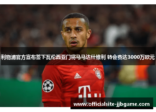 利物浦官方宣布签下瓦伦西亚门将马马达什维利 转会费达3000万欧元 利物浦官方宣布签下瓦伦西亚门将马马达什维利 转会费达3000万欧元