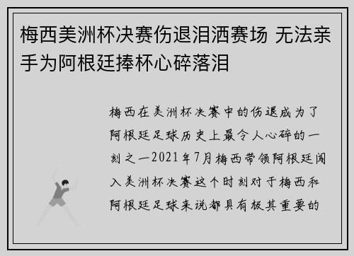 梅西美洲杯决赛伤退泪洒赛场 无法亲手为阿根廷捧杯心碎落泪 梅西美洲杯决赛伤退泪洒赛场 无法亲手为阿根廷捧杯心碎落泪