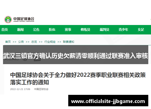 武汉三镇官方确认历史欠薪清零顺利通过联赛准入审核 武汉三镇官方确认历史欠薪清零顺利通过联赛准入审核