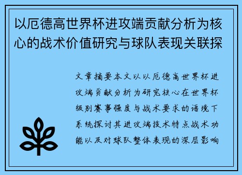 以厄德高世界杯进攻端贡献分析为核心的战术价值研究与球队表现关联探讨