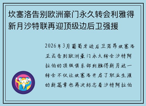 坎塞洛告别欧洲豪门永久转会利雅得新月沙特联再迎顶级边后卫强援 坎塞洛告别欧洲豪门永久转会利雅得新月沙特联再迎顶级边后卫强援