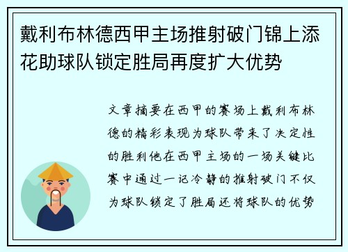 戴利布林德西甲主场推射破门锦上添花助球队锁定胜局再度扩大优势 戴利布林德西甲主场推射破门锦上添花助球队锁定胜局再度扩大优势