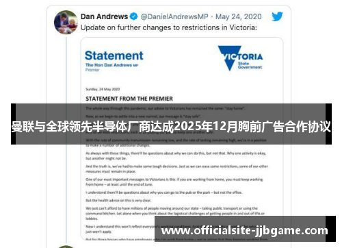 曼联与全球领先半导体厂商达成2025年12月胸前广告合作协议