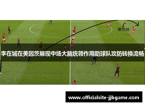 李在城在美因茨展现中场大脑统领作用助球队攻防转换流畅