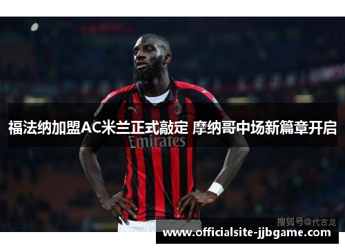 福法纳加盟AC米兰正式敲定 摩纳哥中场新篇章开启