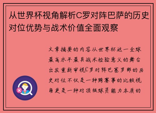 从世界杯视角解析C罗对阵巴萨的历史对位优势与战术价值全面观察