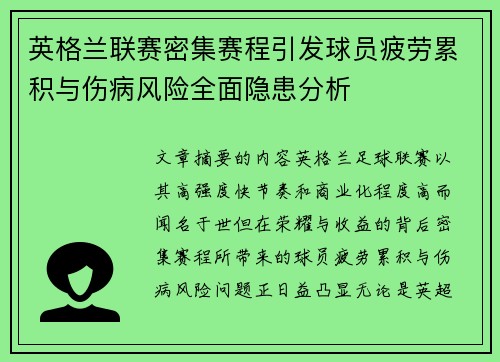 英格兰联赛密集赛程引发球员疲劳累积与伤病风险全面隐患分析 英格兰联赛密集赛程引发球员疲劳累积与伤病风险全面隐患分析