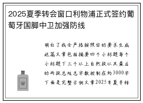 2025夏季转会窗口利物浦正式签约葡萄牙国脚中卫加强防线 2025夏季转会窗口利物浦正式签约葡萄牙国脚中卫加强防线