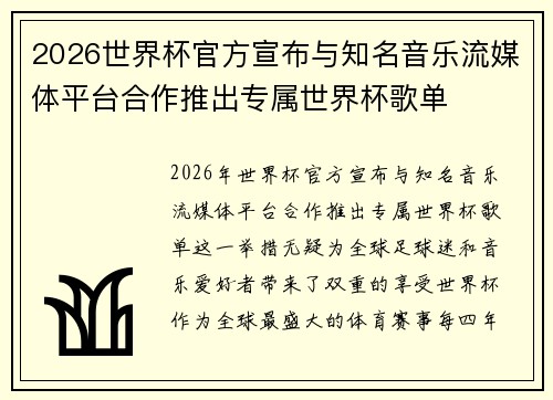 2026世界杯官方宣布与知名音乐流媒体平台合作推出专属世界杯歌单