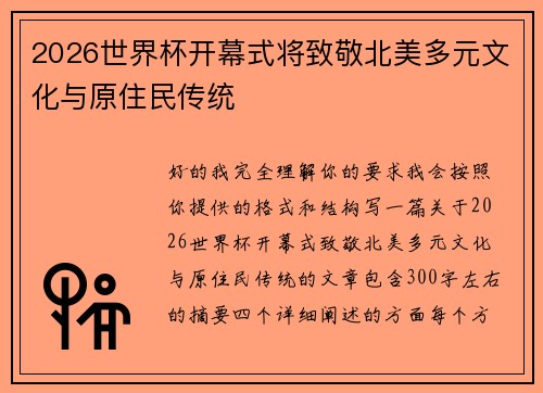2026世界杯开幕式将致敬北美多元文化与原住民传统