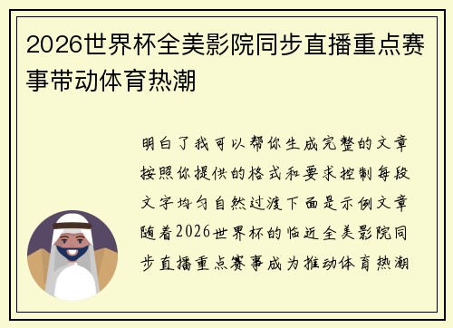 2026世界杯全美影院同步直播重点赛事带动体育热潮