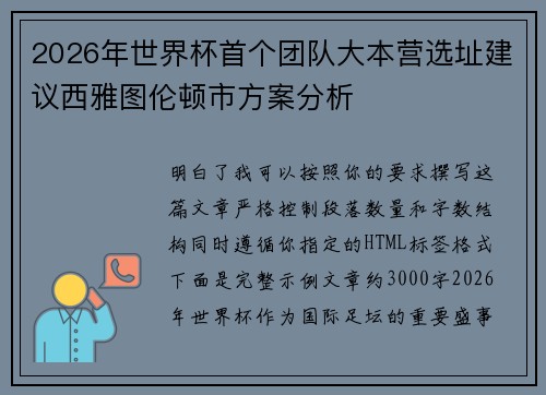 2026年世界杯首个团队大本营选址建议西雅图伦顿市方案分析 2026年世界杯首个团队大本营选址建议西雅图伦顿市方案分析