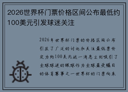 2026世界杯门票价格区间公布最低约100美元引发球迷关注 2026世界杯门票价格区间公布最低约100美元引发球迷关注