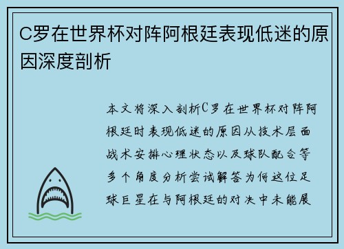 C罗在世界杯对阵阿根廷表现低迷的原因深度剖析