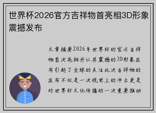 世界杯2026官方吉祥物首亮相3D形象震撼发布 世界杯2026官方吉祥物首亮相3D形象震撼发布