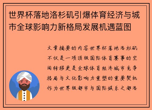 世界杯落地洛杉矶引爆体育经济与城市全球影响力新格局发展机遇蓝图
