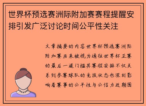 世界杯预选赛洲际附加赛赛程提醒安排引发广泛讨论时间公平性关注