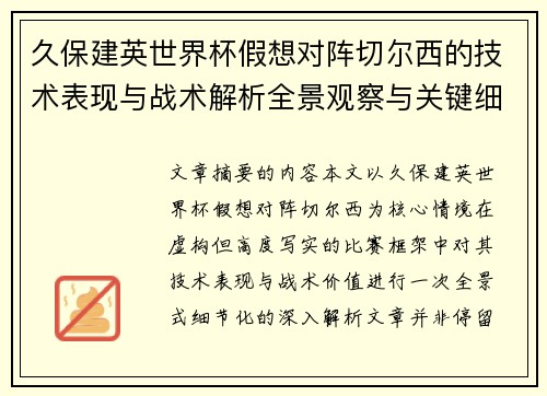 久保建英世界杯假想对阵切尔西的技术表现与战术解析全景观察与关键细节