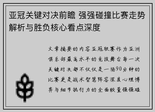 亚冠关键对决前瞻 强强碰撞比赛走势解析与胜负核心看点深度