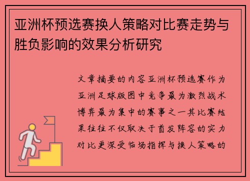 亚洲杯预选赛换人策略对比赛走势与胜负影响的效果分析研究 亚洲杯预选赛换人策略对比赛走势与胜负影响的效果分析研究