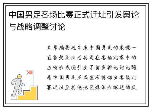 中国男足客场比赛正式迁址引发舆论与战略调整讨论 中国男足客场比赛正式迁址引发舆论与战略调整讨论
