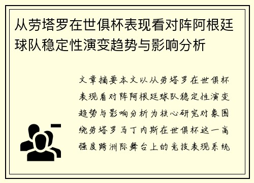 从劳塔罗在世俱杯表现看对阵阿根廷球队稳定性演变趋势与影响分析