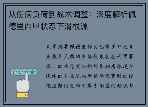 从伤病负荷到战术调整:深度解析佩德里西甲状态下滑根源 从伤病负荷到战术调整:深度解析佩德里西甲状态下滑根源