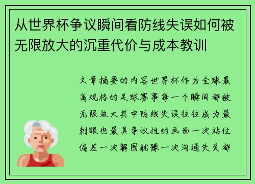 从世界杯争议瞬间看防线失误如何被无限放大的沉重代价与成本教训
