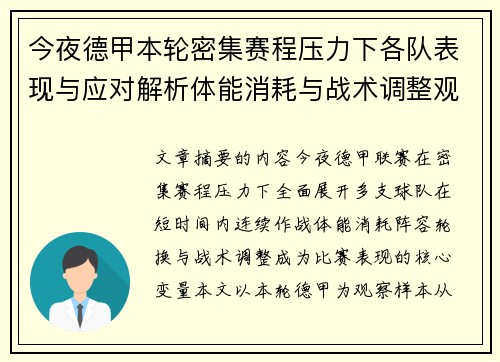 今夜德甲本轮密集赛程压力下各队表现与应对解析体能消耗与战术调整观察 今夜德甲本轮密集赛程压力下各队表现与应对解析体能消耗与战术调整观察