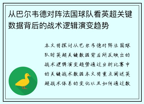 从巴尔韦德对阵法国球队看英超关键数据背后的战术逻辑演变趋势 从巴尔韦德对阵法国球队看英超关键数据背后的战术逻辑演变趋势