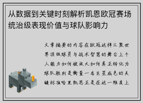从数据到关键时刻解析凯恩欧冠赛场统治级表现价值与球队影响力