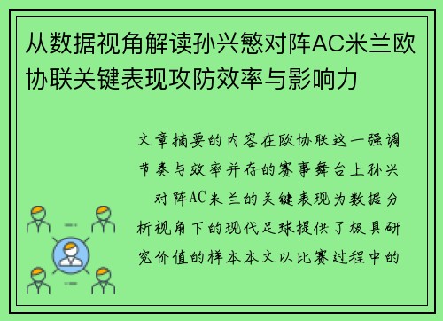 从数据视角解读孙兴慜对阵AC米兰欧协联关键表现攻防效率与影响力