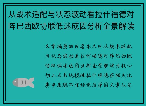 从战术适配与状态波动看拉什福德对阵巴西欧协联低迷成因分析全景解读