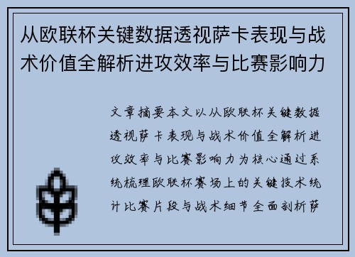 从欧联杯关键数据透视萨卡表现与战术价值全解析进攻效率与比赛影响力
