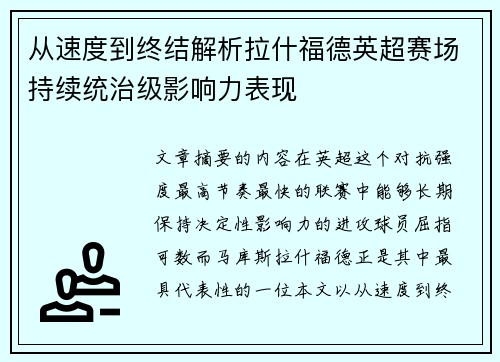 从速度到终结解析拉什福德英超赛场持续统治级影响力表现